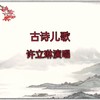 明日歌 (cover: 米莱儿歌) - 许立琳