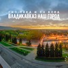 Владикавказ наш город (Explicit) - ГИО ПИКА&SH Kera