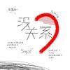 没关系 - 符禹迅