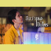 ลืมว่าเธอเป็นใคร - Chitswift