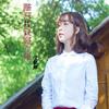 白色桔梗花 - 沈歆妍