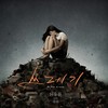 쓰레기 (feat.숙희) (Single Version) - H-유진&숙희