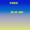 不在联系 (DJ咚鼓版) - 樊慕慕&陵梦