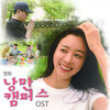 내가 하는 사랑은 - 신해솔&현진영