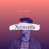 Тьма - Lil Cold