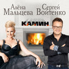 Камин - Сергей Войтенко&Алёна Мальцева