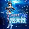 追光使者 - 洛天依