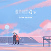 最特别的你 - 良音制噪&渔圈&孙紫涵