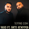 Теряю сон - Vard&Вито Ягмуров