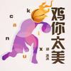 鸡你太美 - 郑冰冰