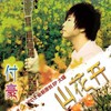 山花开 - 付豪