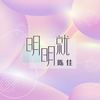 明明就 (伴奏) - 胖哥