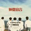 仲夏宣言 - CORE ONE