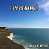 温柔都给你 (Remix) - 龙shu&DJ阿诺