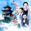 山水相遇的地方 (伴奏) - 龙智祥&杨祖桃&吴非华