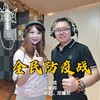 全民防疫战 - 晓君&邓耀邦