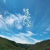 草原的天空 - 林沛涌