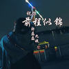 我喜欢你 (咚鼓版) - 轩磊磊&九姨