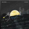 消逝的星星 - 风向心作&ØneMore&黑白
