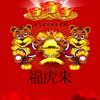 福虎来（十二生肖新年音乐专辑） (伴奏) - 张雅舒