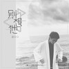 别想他 - 吕口口