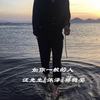 mydunset (Remix) - 汪先生&沐泽&蒋稳妥