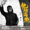 阳光一般灿烂的日子 - 郝云