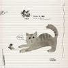 猫 - 许魏洲