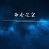 奔赴星空（抖音热搜版） - 韦舀