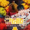 逛吃逛吃 - 大张伟