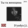 Ты та женщина (Explicit) - D'yadya J.i.