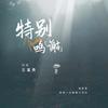 特别鸣谢 - 王富贵