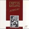 Ehtes antamothikame - Giorgos Katsaros