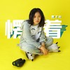 愣着 - 贾子叶