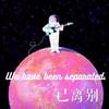 已离别 - 丸子西