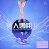 电音之王 - 王绎龙