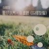 外婆桥 (remix: bell玲惠) (Remix) - DJ何友