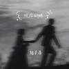 现在的她 - 陆子昂