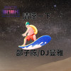红颜如霜 - 邵子陈&DJ曼雅