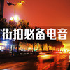 街拍必备电音 - 橙子辰&cool bar