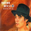 外婆的澎湖湾 - 刘文正