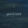 错位时空皆是你 (伴奏) - 歌神