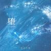堕 (小乔DJAh版) - 旺仔小乔