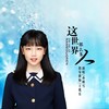 这世界那么多人 (cover: 莫文蔚) - 小问号&王兆乐