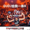 打糕舞(DJ) (DJ版) - MC明夏&梦殇&余曦Gg