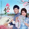 桃花春曲 - 乌兰图雅&皓天