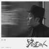 路过的人 (伴奏) - 安琥