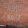 Фарту масти (Explicit) - Morceau&Znx Gng&Паша Техник