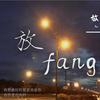 渐冷（片段男版）（翻自 雪二）（翻自 雪二） - Am