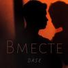 Вместе - Dase